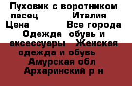 Пуховик с воротником песец.Moschino.Италия. › Цена ­ 9 000 - Все города Одежда, обувь и аксессуары » Женская одежда и обувь   . Амурская обл.,Архаринский р-н